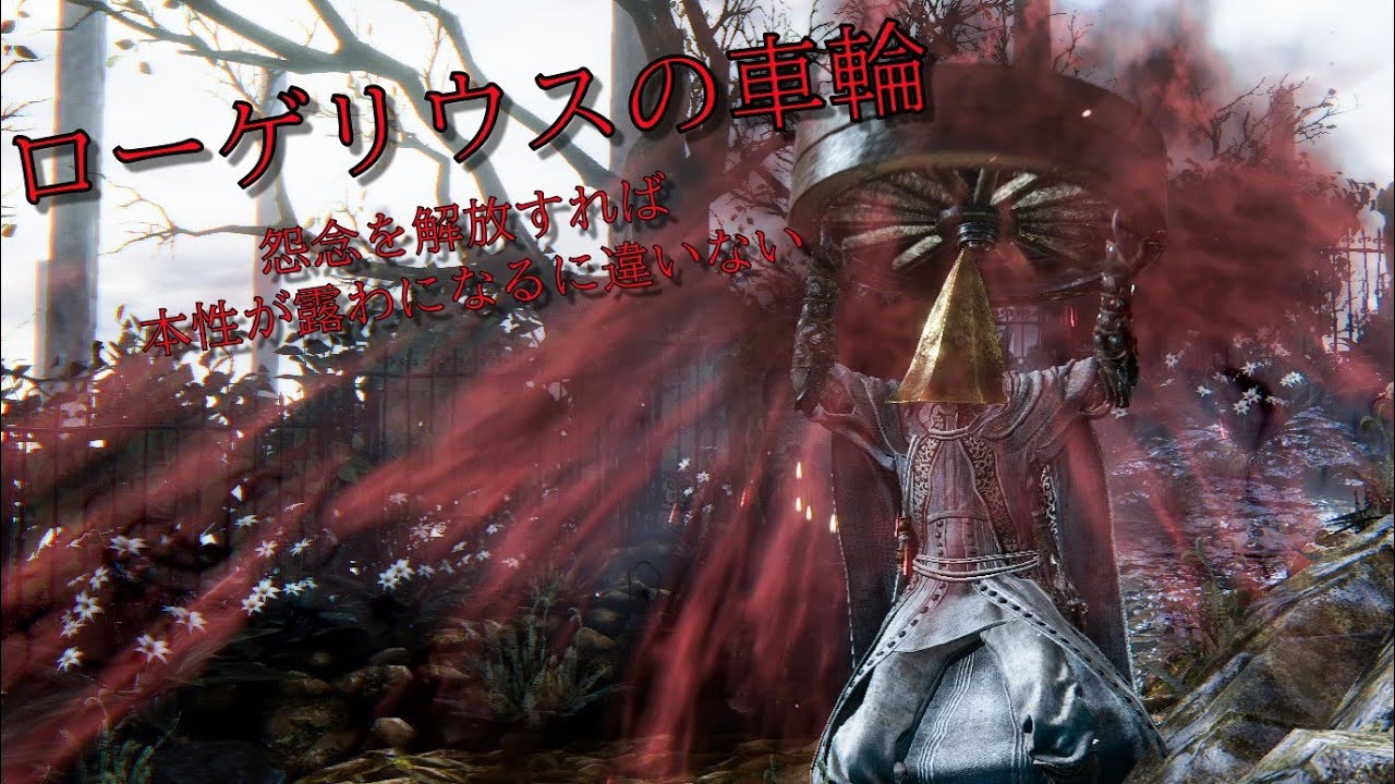 【Bloodborne】殉教者ローゲリウスが率いた処刑隊の武器「ローゲリウスの車輪」で全ボス撃破！