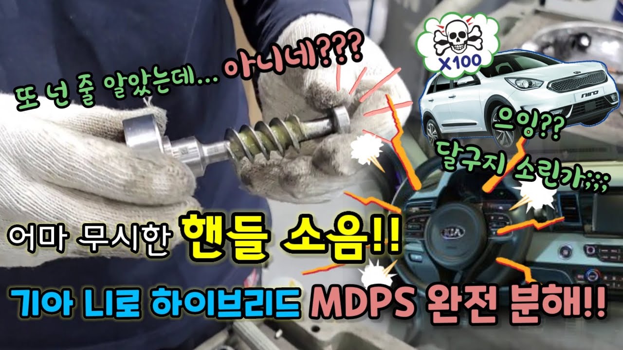 니로 하이브리드 어마 무시한 핸들 소음 + 핸들 경고등 = 주행 불가!!! feat. mdps 해체쇼