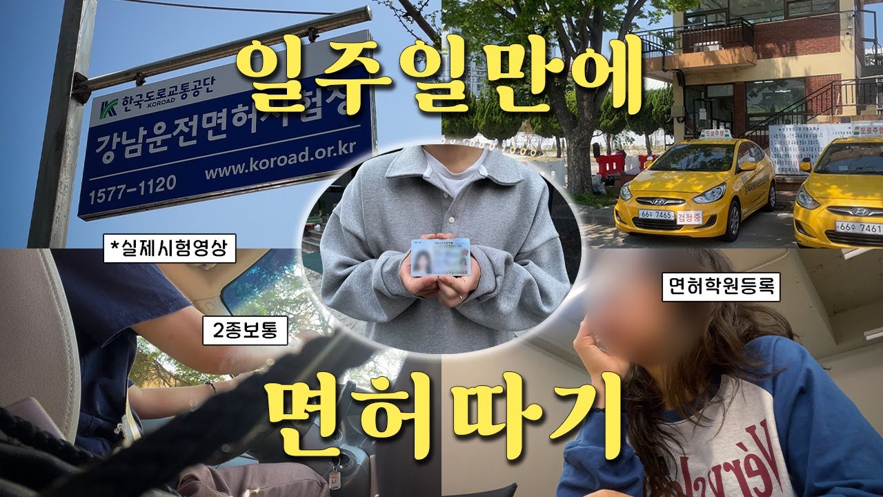 [vlog] 7일만에 면허따기 가능할까?! | 2종보통 면허따기 브이로그 (실제기능시험영상O, 면허학원)
