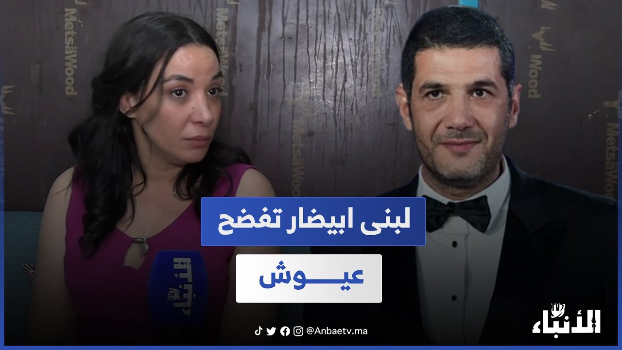 لبني ابيضار تفضح نبيل عيوش بسبب الزين اللي فيك