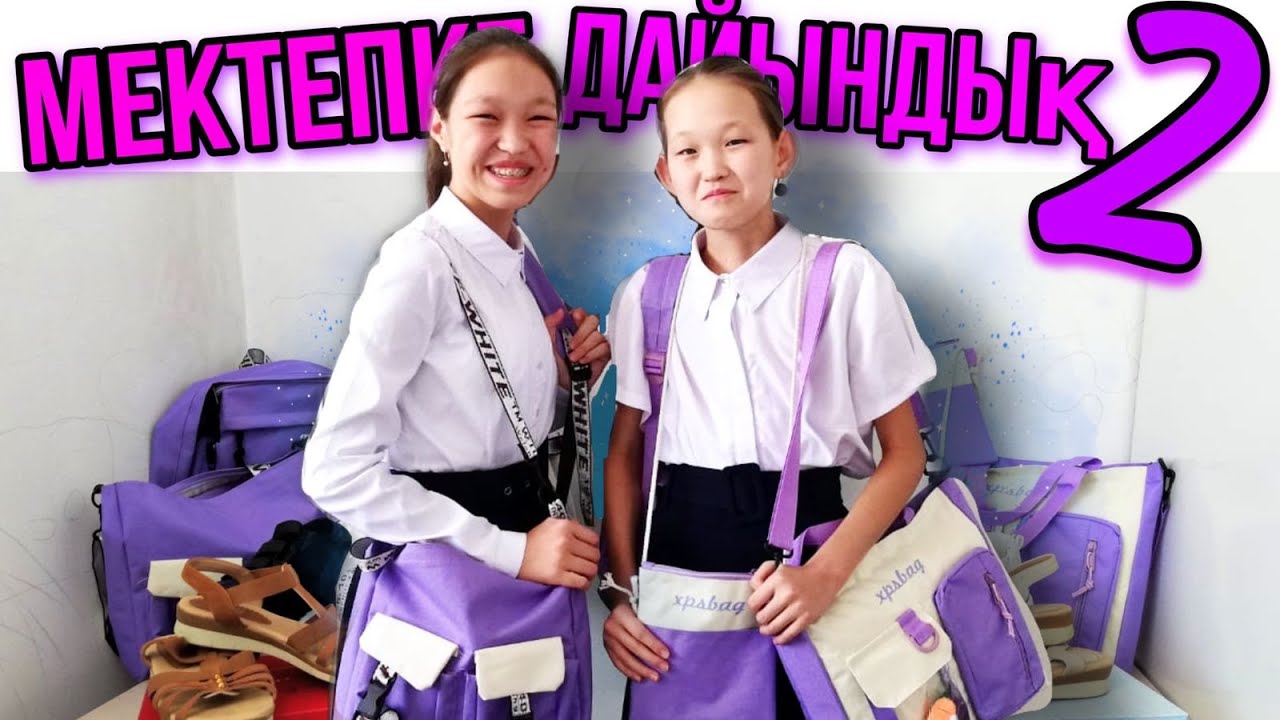 Мектепке дайындық 