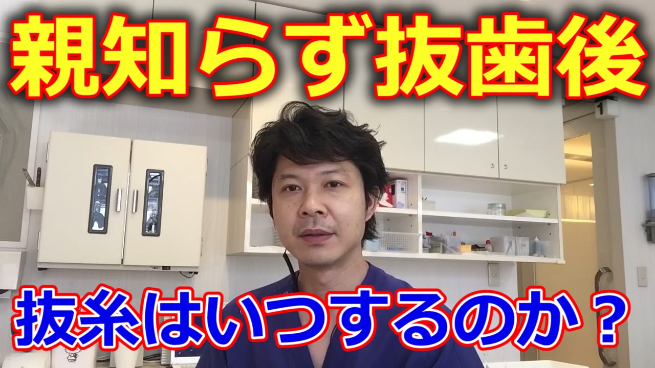 親知らずの抜歯後、抜糸はいつ頃行うのか？【千葉市中央区の歯医者】