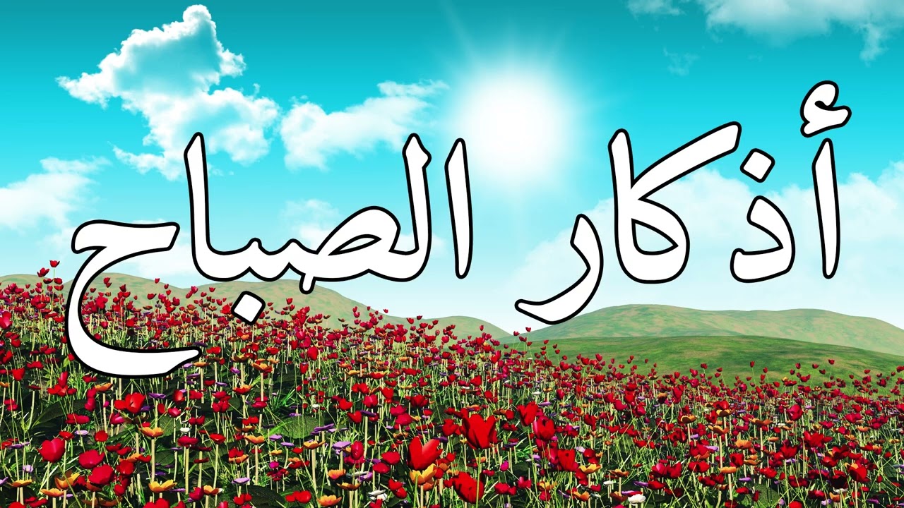 اذكار الصباح#من قالها بصدق اسعده الله في يومه ووقاه من شرور الشياطين انها تحصين للمسلم من كل شر واذي