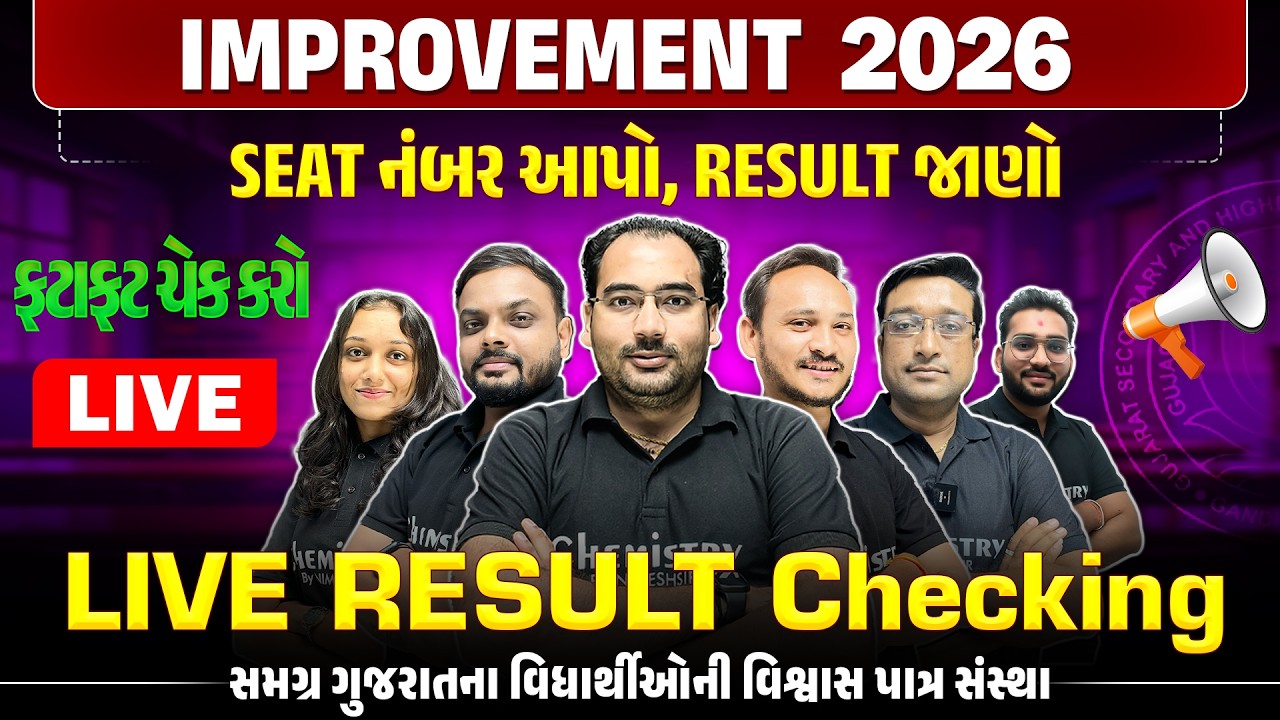 LIVE RESULT CHECKING | IMPROVEMENT EXAM 2026 | SEAT NO આપો અને RESULT જાણો  - Board Exam 2026