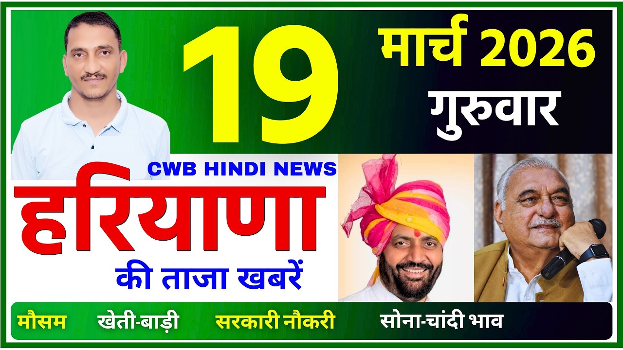 19 March 2026 Haryana News || हरियाणा की ताजा खबरें || Haryana Live News || CWB Hindi News