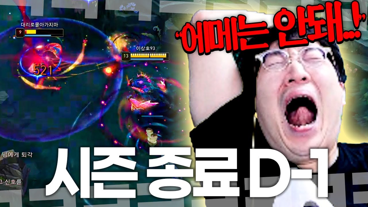 시즌 종료까지 단 하루! 에메랄드로 끝낼 수는 없다..! 과연 다이아 찍을 수 있을까?