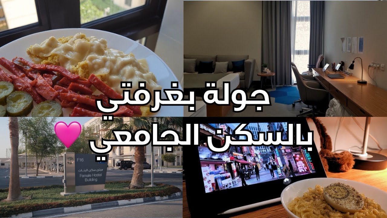 يوم بغرفتي بسكن جامعة قطر 🇶🇦 | روتين الجمعة ❤️📚☀️