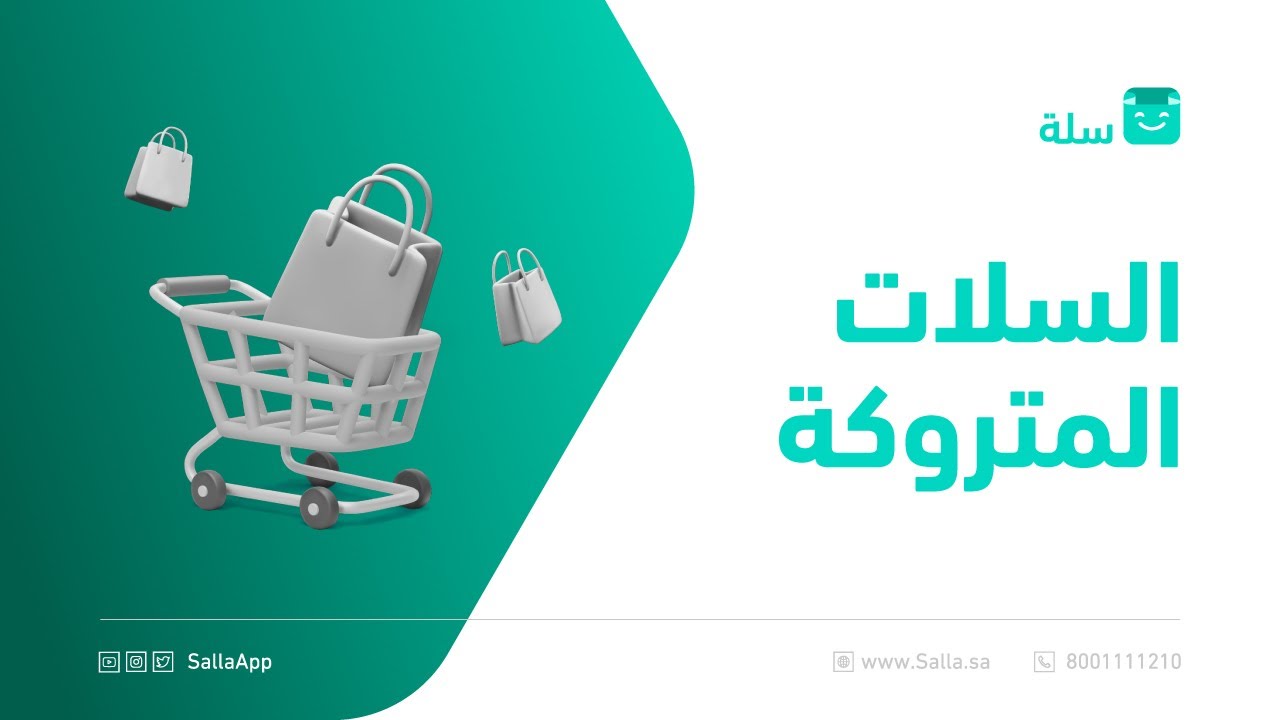 كيفية التسويق لأصحاب السلات المتروكة | منصة سلة