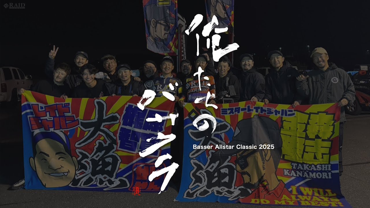 BasserAllstarClassic2025  俺たちのバサクラ