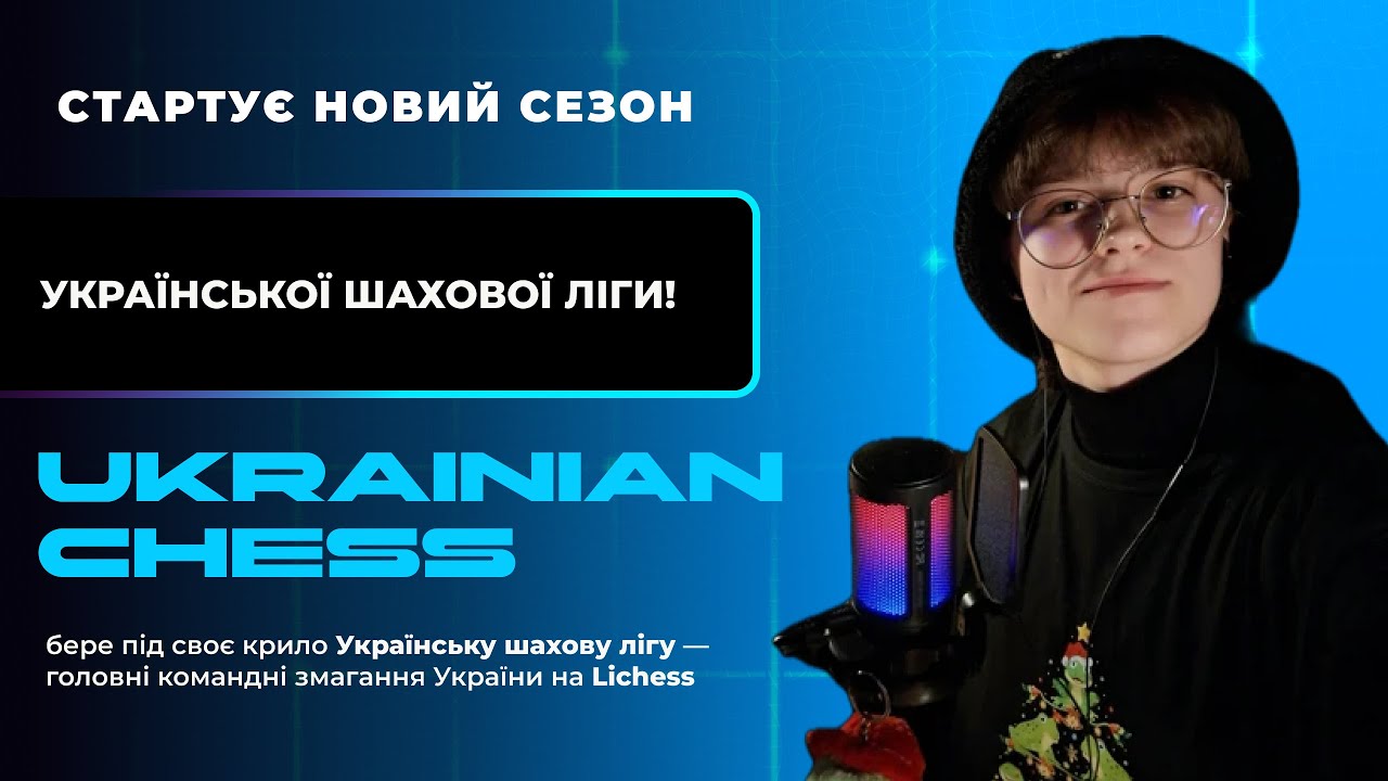 #3 граємо Українську Шахову Лігу | lichess.org