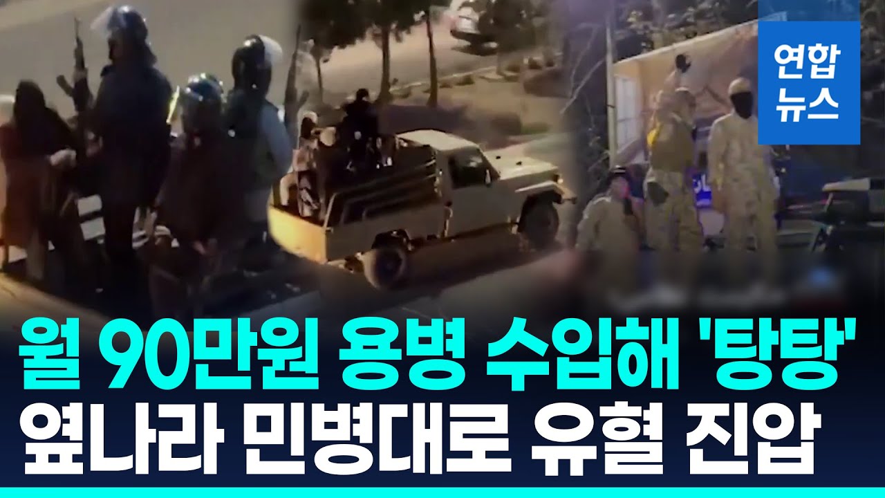 이란 정권, 이라크서 용병 데려와 시위대 유혈 진압 / 연합뉴스 (Yonhapnews)