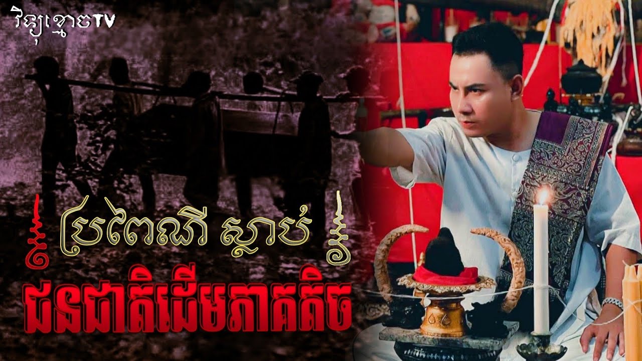 ប្រពៃណី ការស្លាប់ របស់ជនជាតិដើមភាគតិច 😱 || Credit ដោយម្ចាស់ម៉ែ ដាវសាវឌី 💝🙏💝
