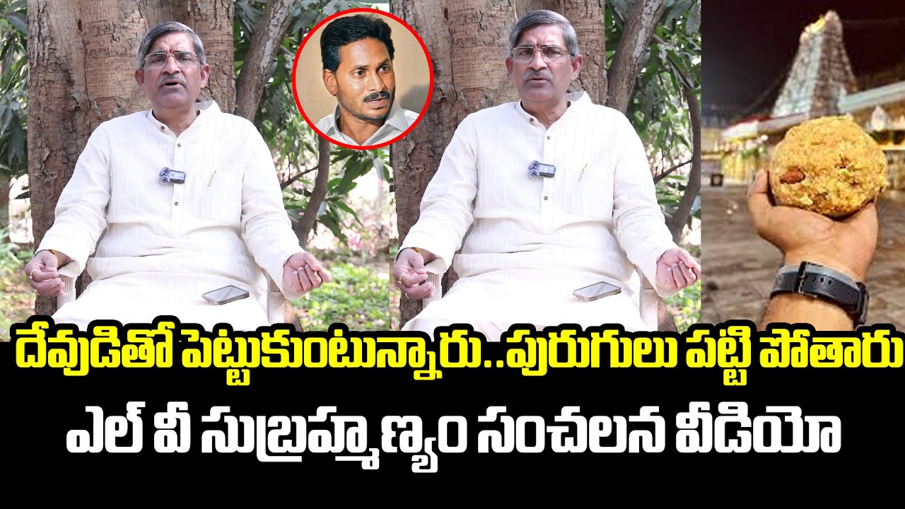 LV Subramanyam Sensational Comments on Jagan and YSRCP Leaders | TTD Ghee Scam | BTV Telugu