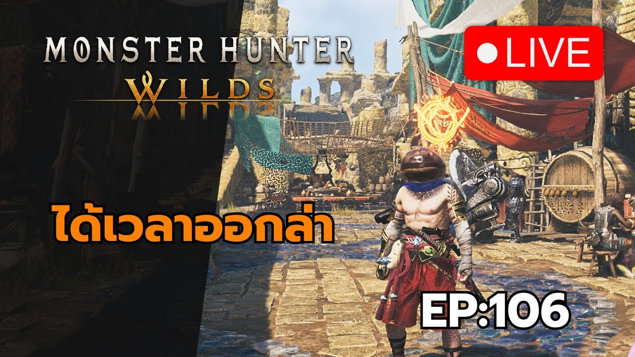 ได้เวลาออกล่า | MH Wilds EP.106