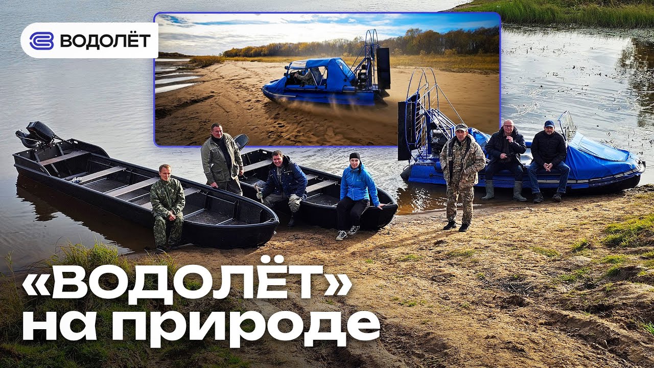 «Водолёт» на природе 💪 | Аэролодки и Лодки ПНД | Большой выпуск