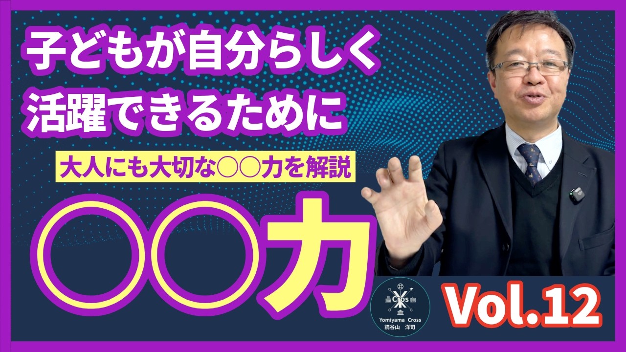 子どもが自分らしく活躍できるために
