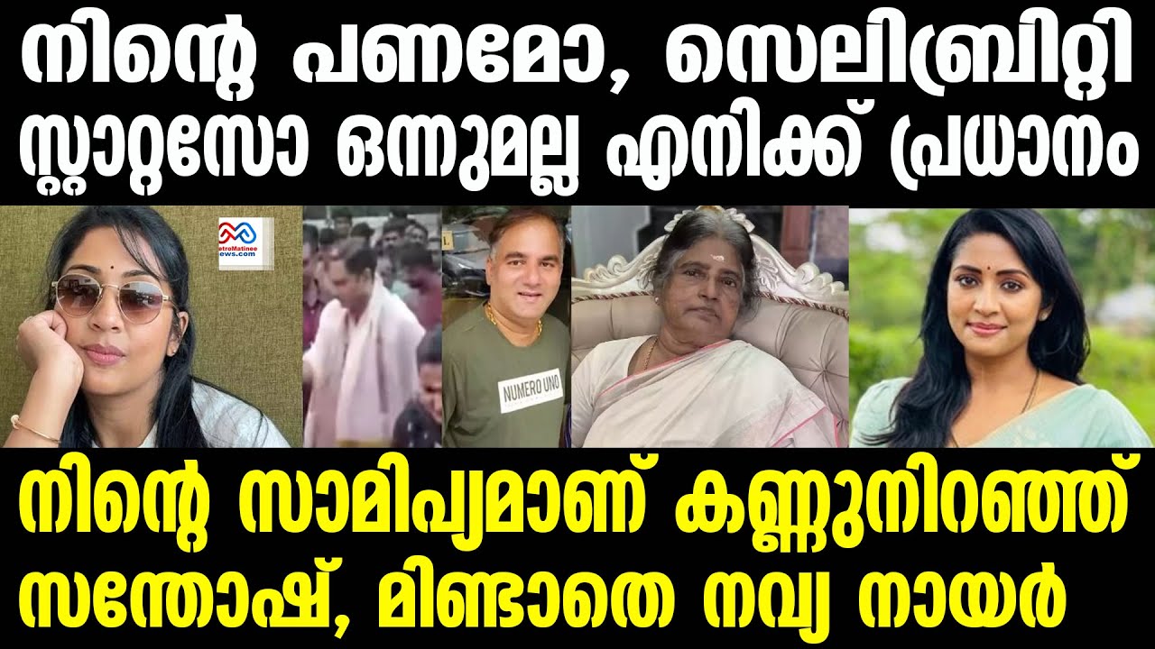 navya nair | മാസങ്ങൾ നീണ്ട ഇടവേളക്ക് ശേഷം സന്തോഷ് മേനോൻ