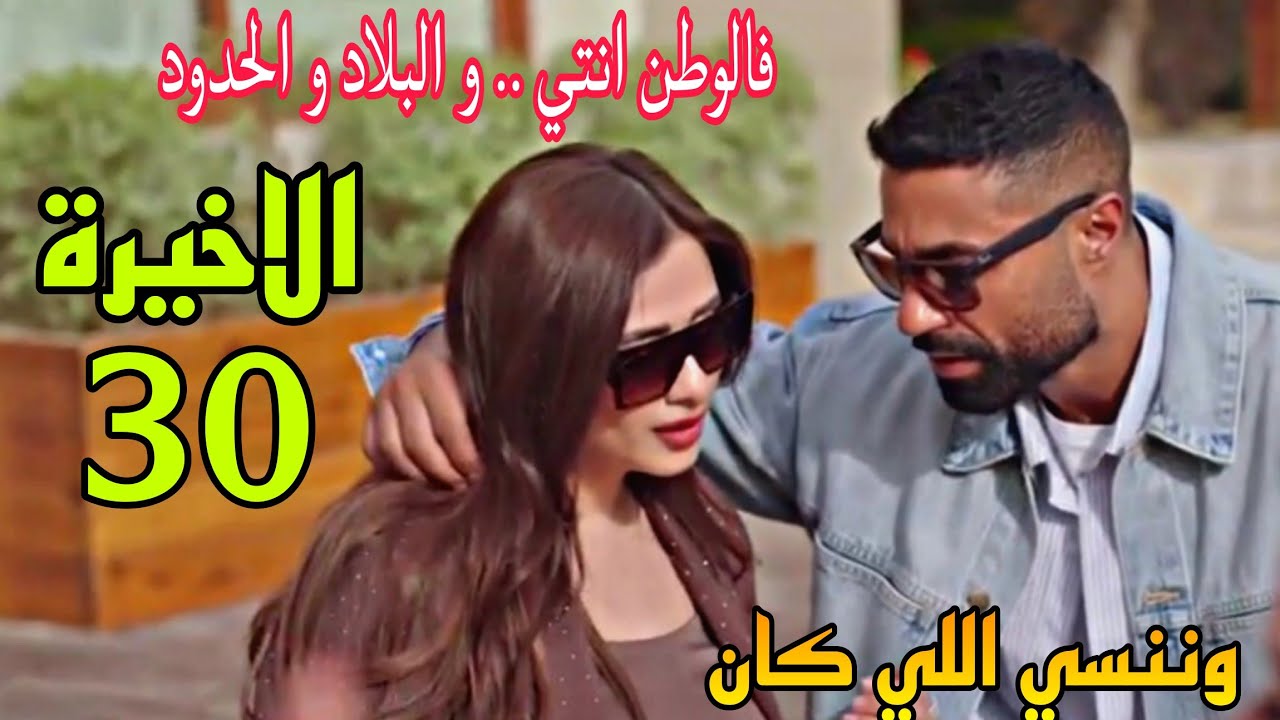 مسلسل وننسي اللي كان الحلقة الاخيرة 30 ( نهاية سعيدة ل جليلة و بدر و ياسين و يارا و نهلة )
