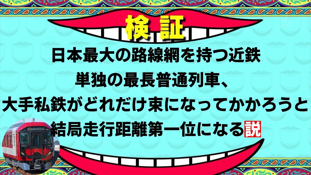 【迷列車で行こう 第5回】日本最大の路線網を持つ近鉄単独の最長普通列車、大手私鉄がどれだけ束になってかかろうと結局走行距離第一位になる説【検証】【鉄道】