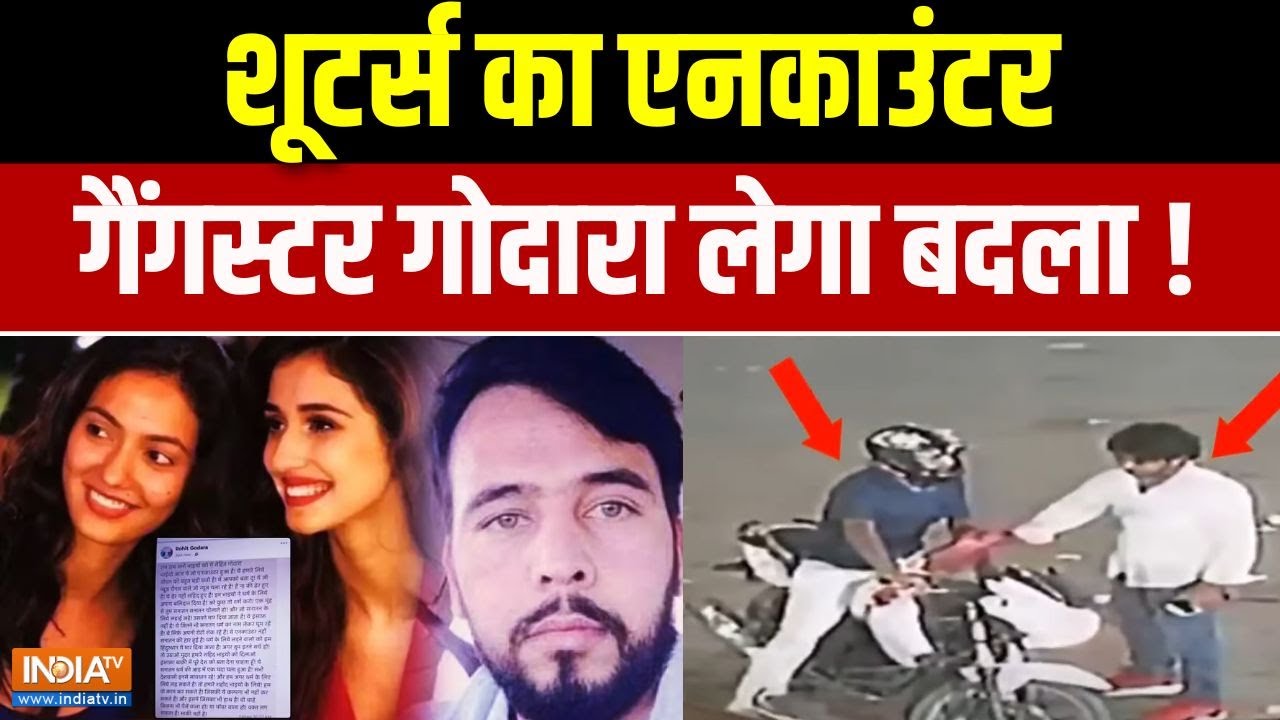 Aaj Ki Badi Khabar : फुल एनकाउंटर पर गैंगस्टर Rohit Godara की धमकी | Disha Patani Firing Case