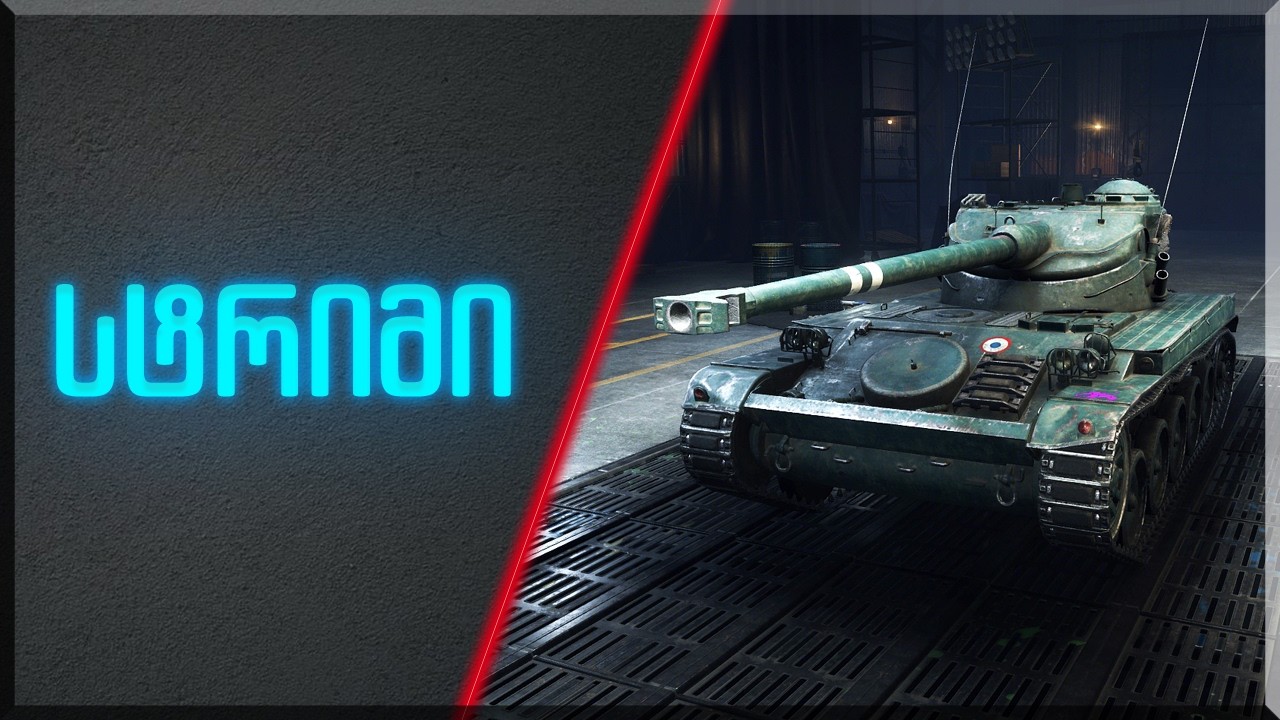 🇬🇪 * World of Tanks  *  სტრიმი *