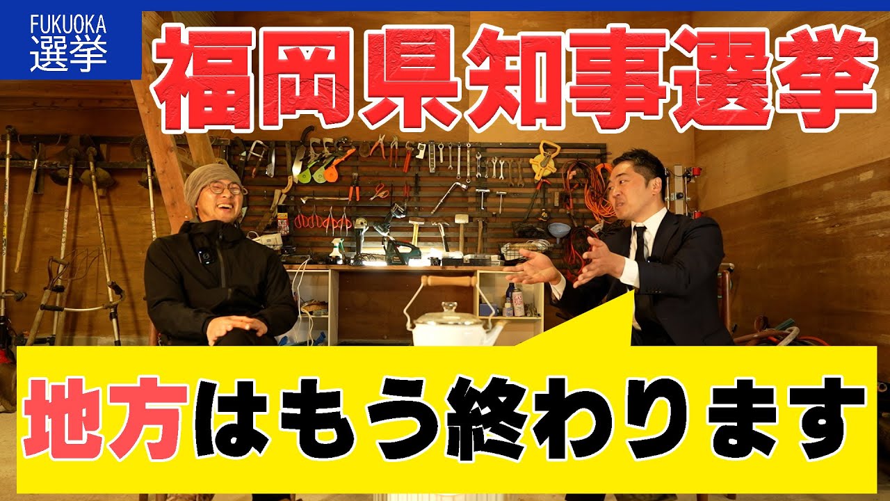 【福岡県知事選挙】このまま衰退していいんですか？【吉田幸一郎候補】