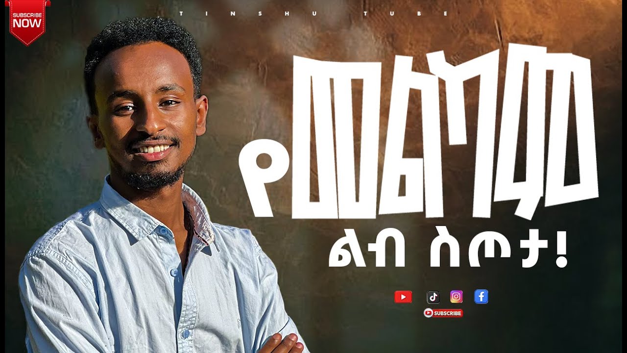 የመልካም ልብ ስጦታ!! Yonas Mulu