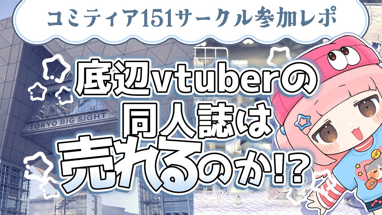 【コミティアレポ】検証！底辺お絵描きVtuberの同人誌は売れるのか！？【即売会 COMITIA151】
