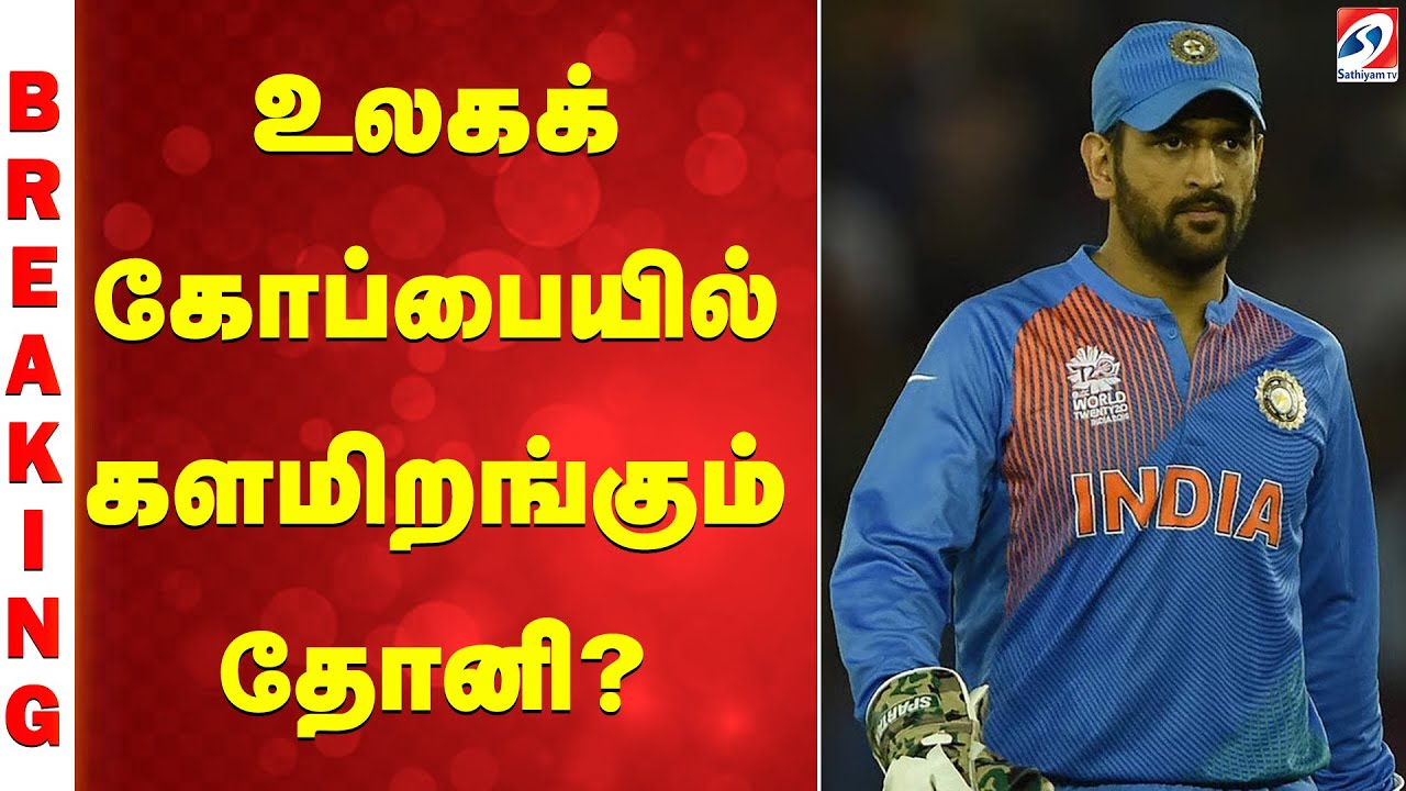 உலகக் கோப்பையில் களமிறங்கும் தோனி?