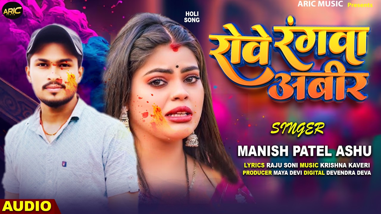 रोवे रंगवा अबीर | Manish Patel Ashu | Rove Rangawa Anir | bhojpuri, New झोली