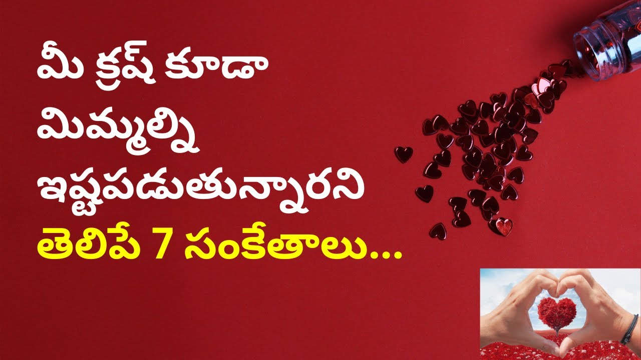 💘 మీ క్రష్‌ కూడా మిమ్మల్ని ఇష్టపడుతున్నారా? ఈ సంకేతాలు చెప్తాయి! | Crush Signs in Telugu💫#psychology