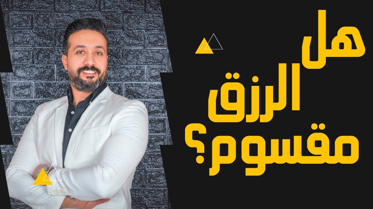 ازاي يزود الانسان رزقه اذا كان الرزق اصلا مكتوب!؟