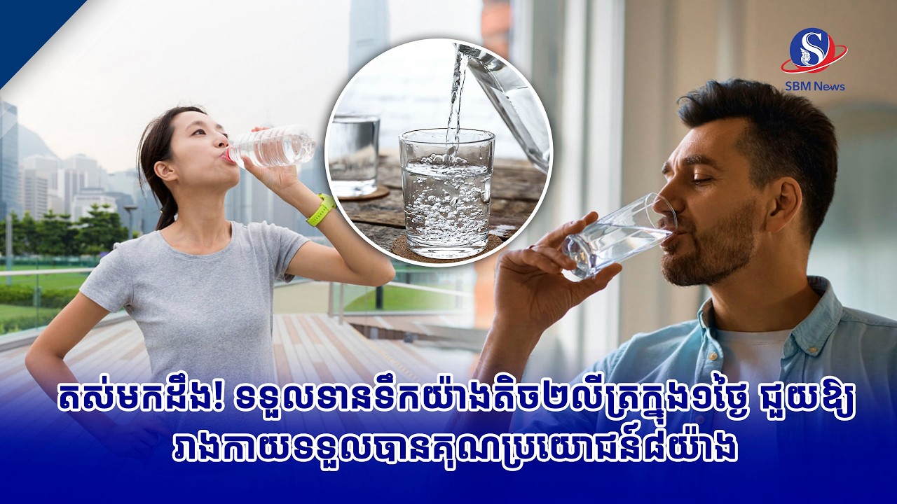 តស់មកដឹង! ទទួលទានទឹកយ៉ាងតិច២លីត្រក្នុង១ថ្ងៃ ជួយឱ្យរាងកាយទទួលបានគុណប្រយោជន៍៨យ៉ាង