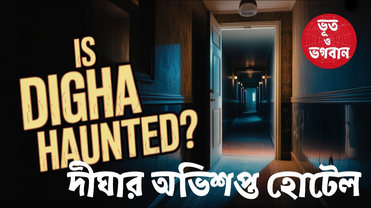 WARNING! Digha's Most Haunted Hotel | দীঘার ভূতুড়ে হোটেল| Bhoot o bhogoban|vlog|bhuter ghotona