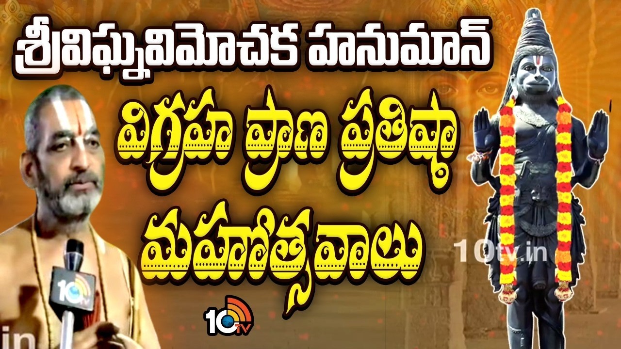 Sri Vighnavimochaka Hanuman Statue Consecration Ceremony | Chinna Jeeyar Swamy | 10TV Life