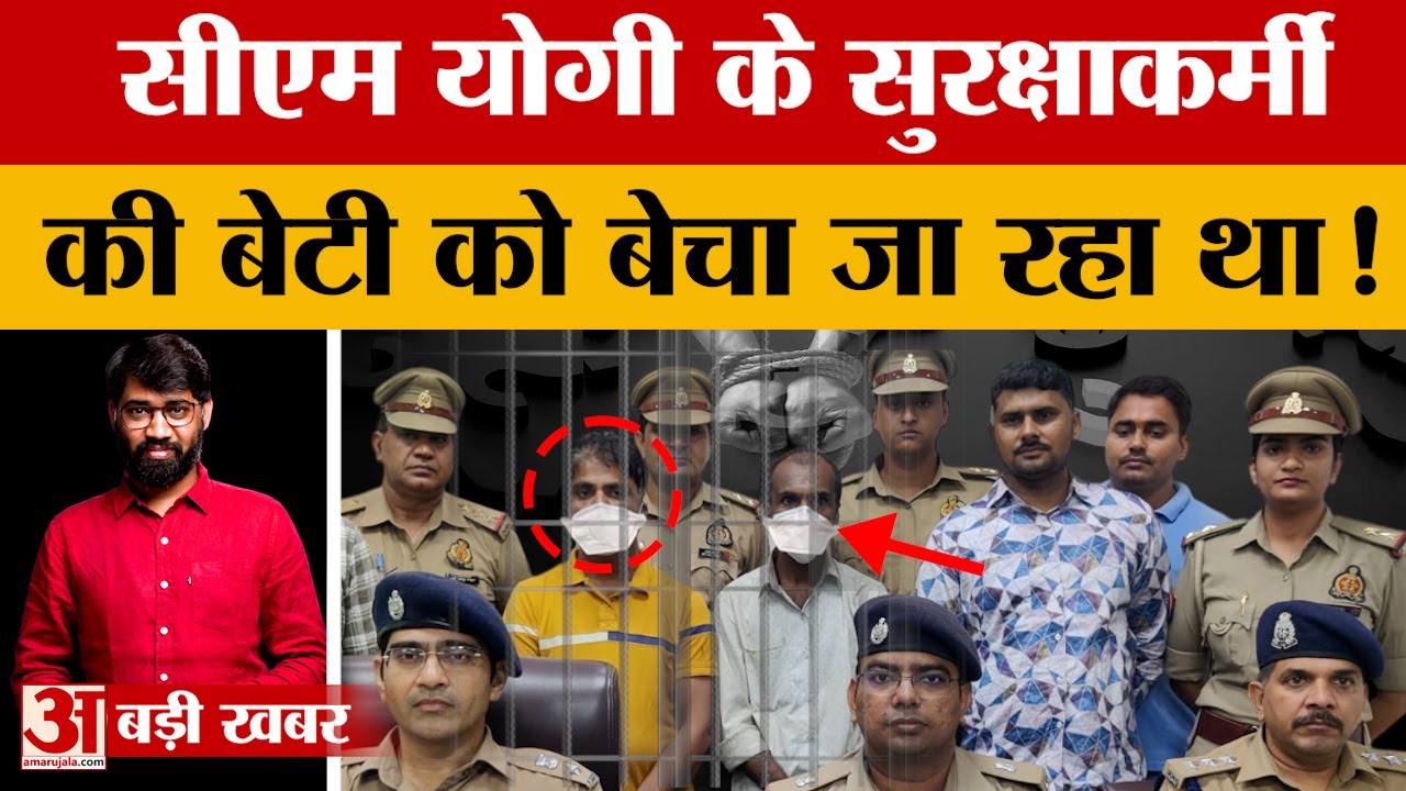 युवतियों को बेचने वाले गिरोह का भांडा फूटा. सीएम के सुरक्षाकर्मी की बेटी को बेचने की थी तैयारी