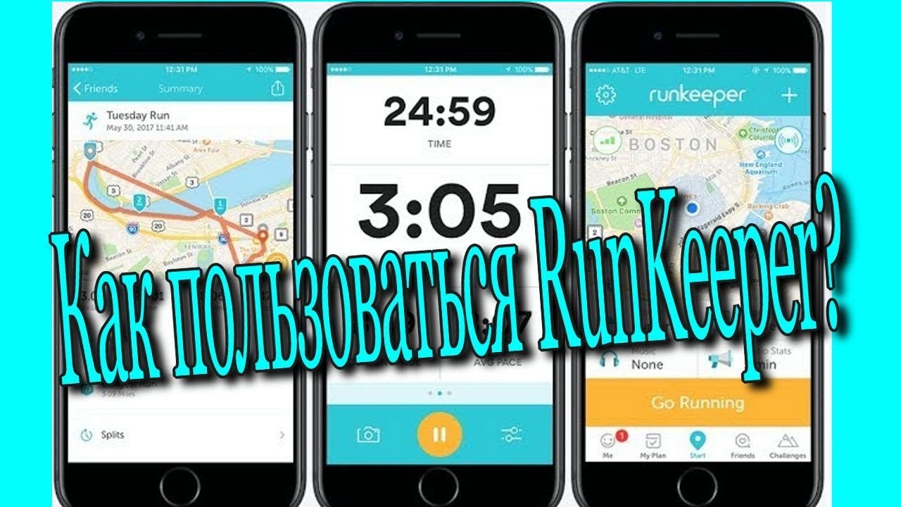 Как пользоваться приложением  RunKeeper?♻️ [Ольга Пак]