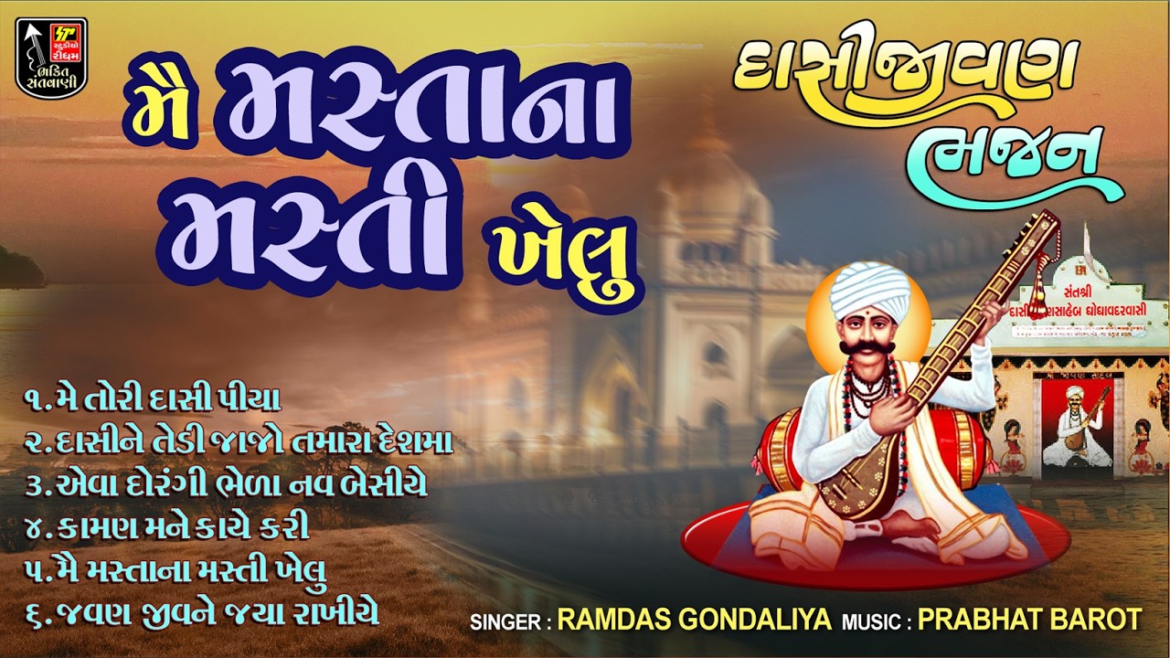 Me Mastana Masti Khelu II Dasijivan Bhajan II Devotional Superhits Bhajan II Nonstop Gujarati Bhajan