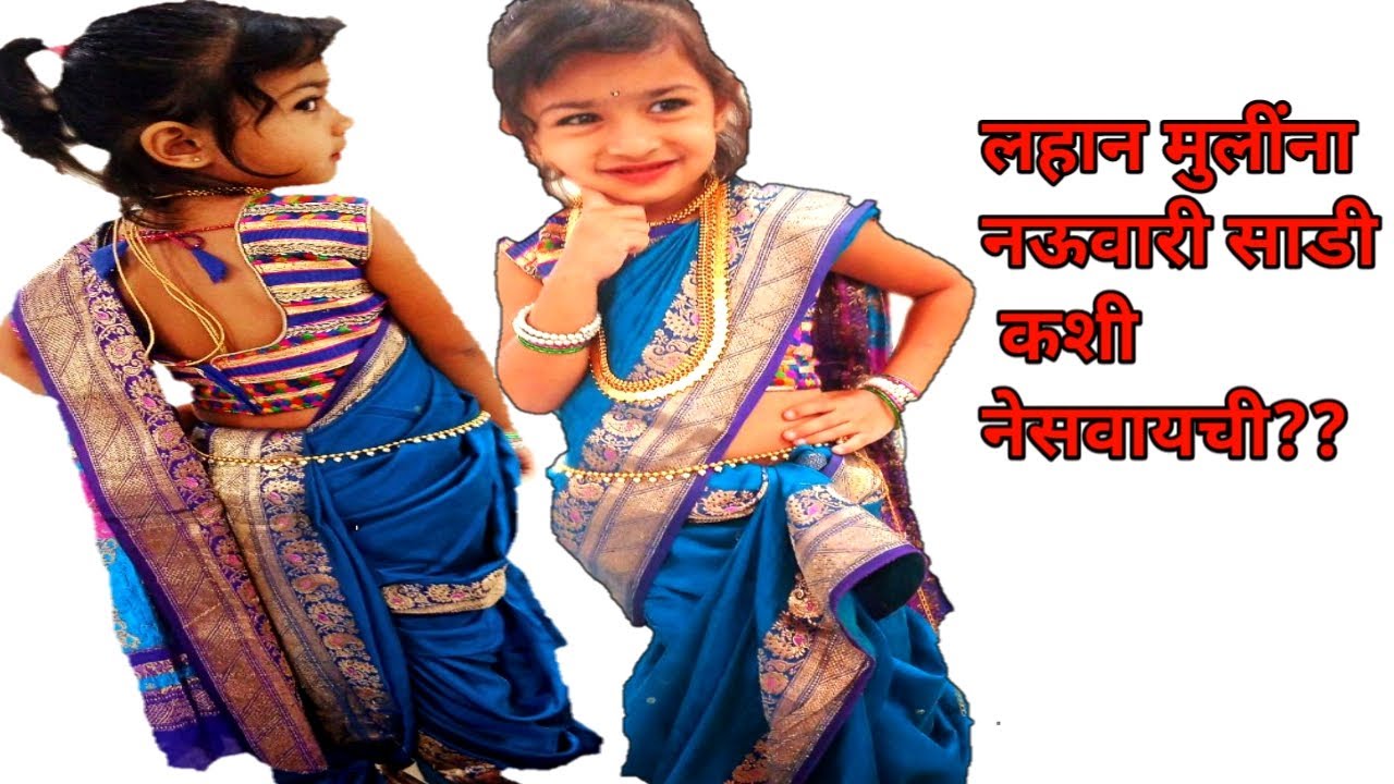 लहान मुलींना नऊवारी साडी कशी नेसवायची किंवा सहावारी साडी नऊवारी साडी सारखी कशी नेसवायची
