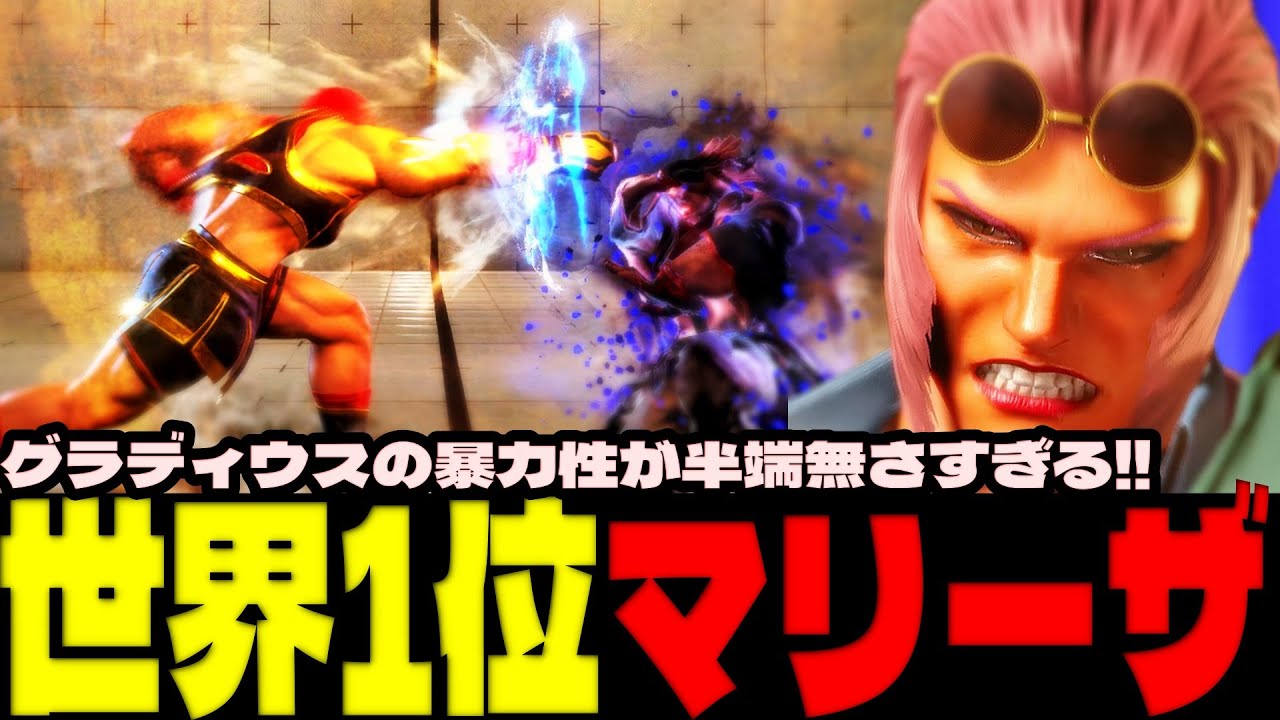 スト6 ▰ 世界1位マリーザ！グラディウスの暴力性が半端無さすぎる！！ ▰ たゆたゆ(マリーザ)