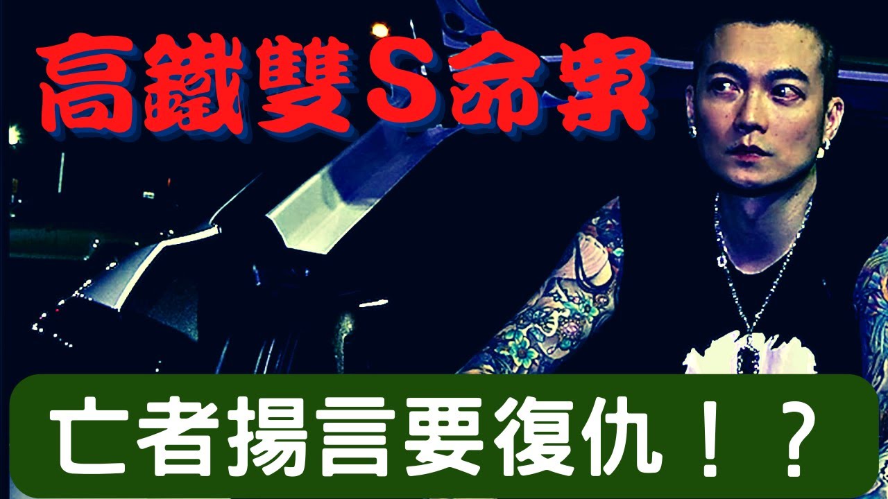 【靈探系列】高鐵雙S命案 亡者揚言要復仇！？