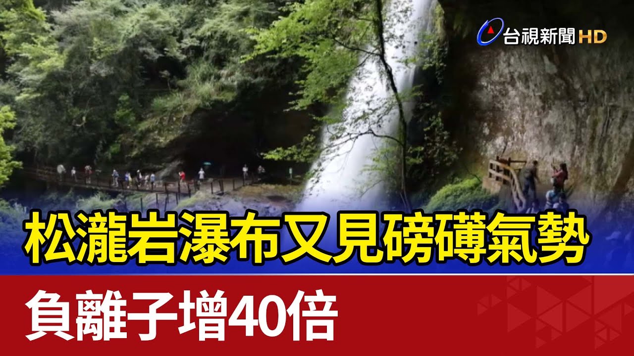 松瀧岩瀑布又見磅礡氣勢 負離子增40倍