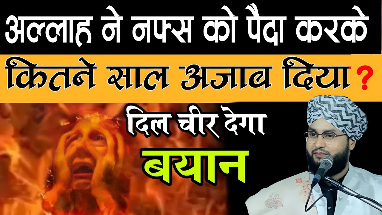 अल्लाह ने नफ़्स को [Allah Ne Nafs Ko Peda Kar Ke Kitna Saal Azaab Diya ]By Molana Imtiyaz Barkati