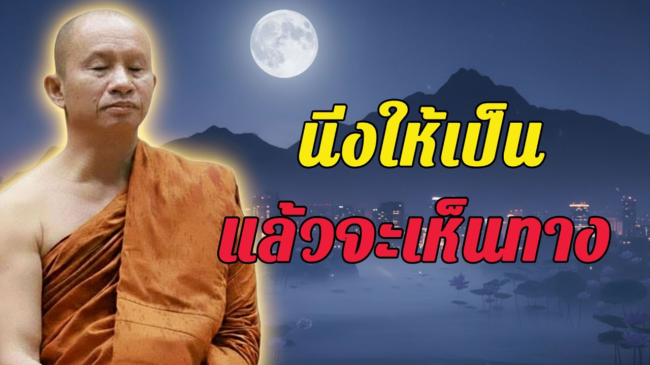 นิ่งเหมือนน้ำ…แล้วชีวิตจะชัดเจนขึ้นเอง #พุทธวจน #ธรรมะคลายทุกข์  พระอาจารย์ราวี จารุธัมโม