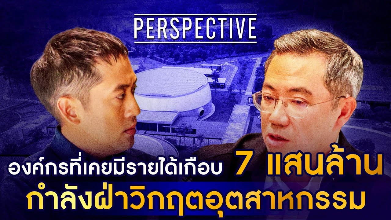 GC อุตสาหกรรมปิโตรเคมีรายใหญ่แห่งประเทศไทย กำลังฝ่าวิกฤตอุตสาหกรรม I PERSPECTIVE [ 28 ก.ย. 68]