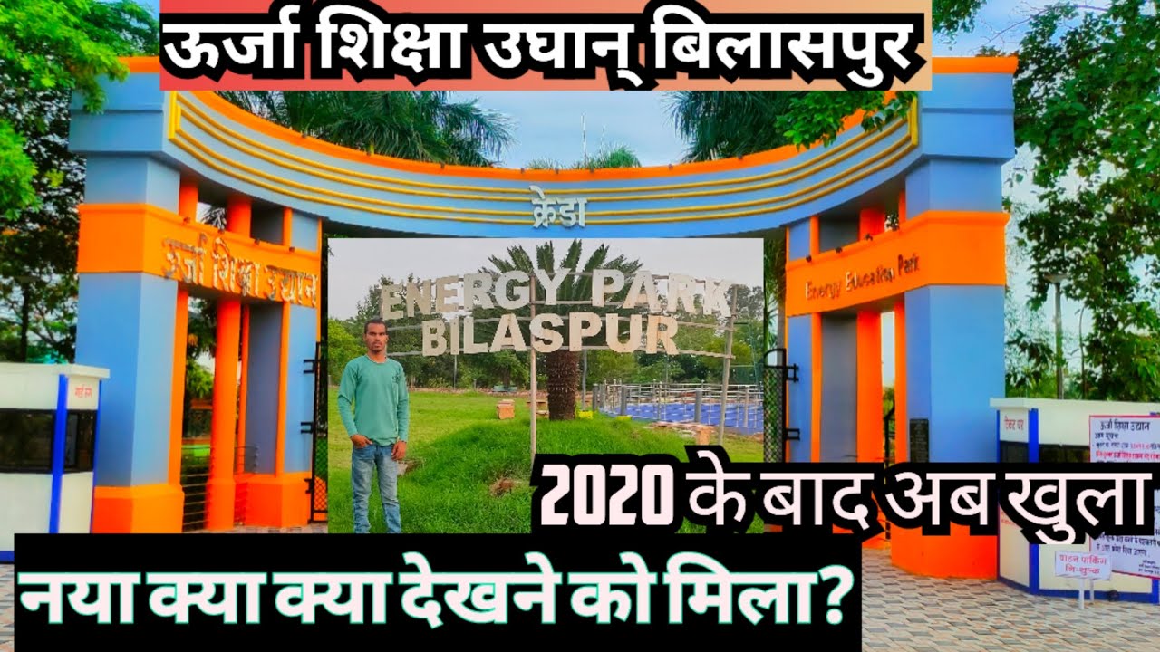 urja park rajkishor Nagar Bilaspur CG ऊर्जा पार्क बिलासपुर, एनर्जी पार्क, ऊर्जा शिक्षा उघान् ,2023