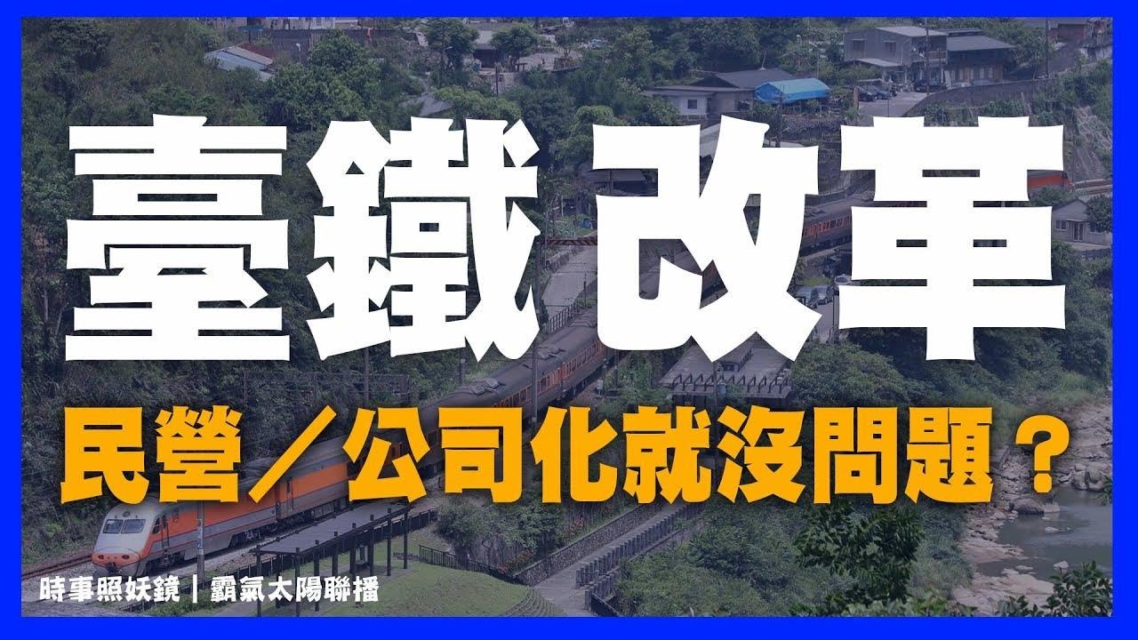 台鐵怎改革／民營化、公司化就沒問題？網曝4國鐵路改革關鍵－民視新聞