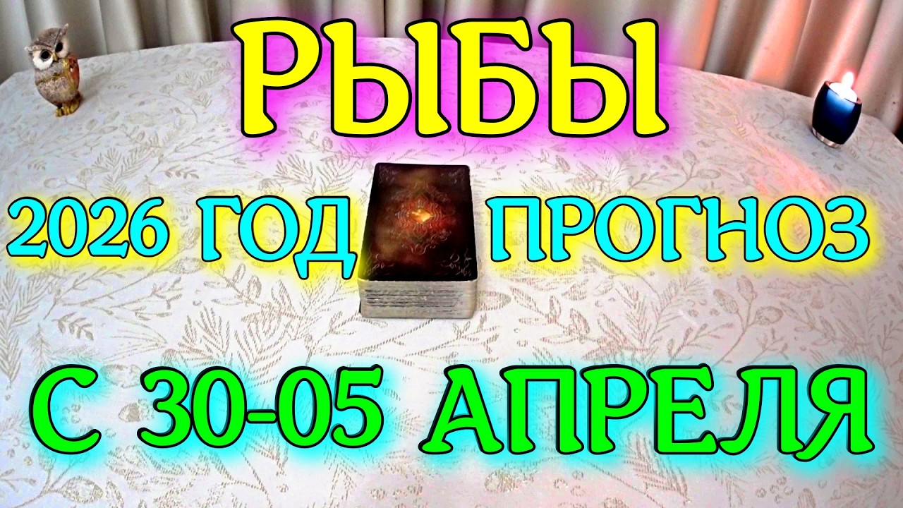 ГОРОСКОП РЫБЫ С 30 МАРТА ПО 05 АПРЕЛЯ ПРОГНОЗ 2026 ГОД tarot today ТАРОСКОП