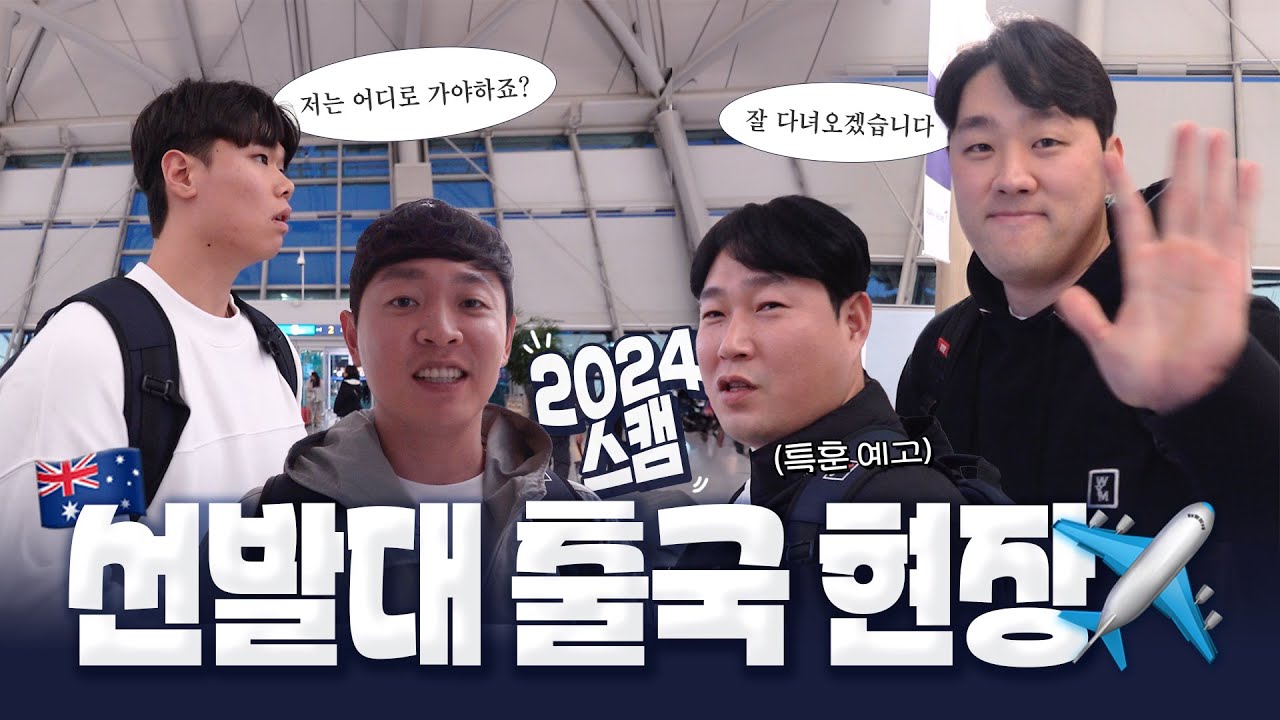 저희는 먼저 시드니로 떠납니다 🇦🇺 | 스캠 선발대 출국 (1.20)
