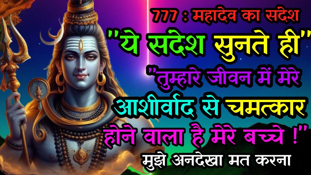 🕉️ Mahadev Message Urgent for you|| Universe Message|| Bhagwan Shiv Sandesh 🔱Bholenath Mahakal